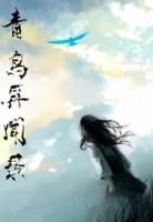 古青鸟兰陵