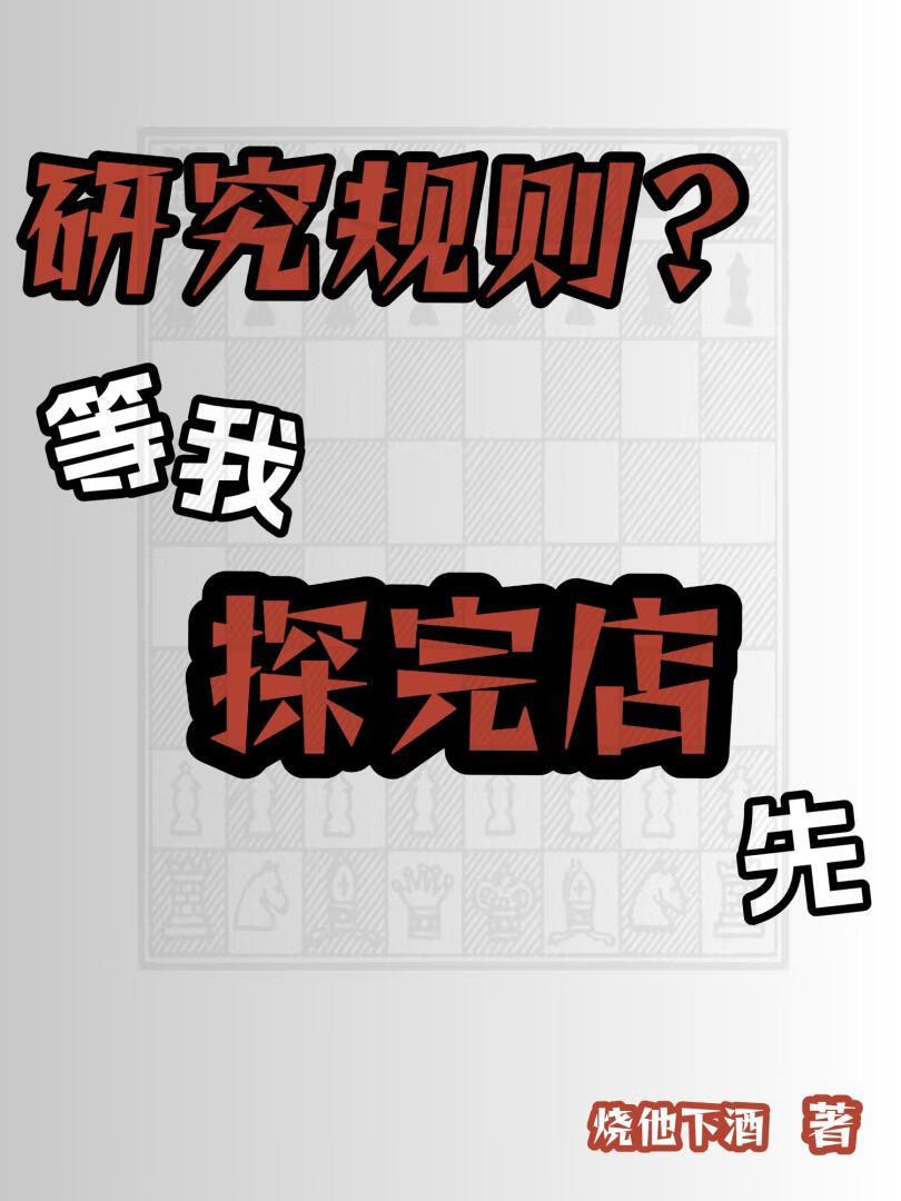 研究规则？等我探完店先［无限］