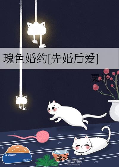 瑰色婚约[先婚后爱]