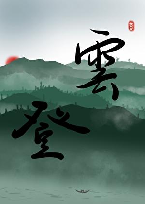 锁层云