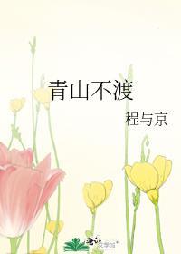 青山不渡