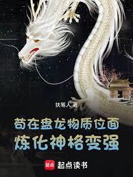 盘龙,成神后发现金手指坑了我
