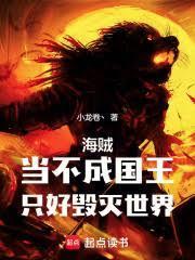 海贼:当不成国王,只好毁灭世界