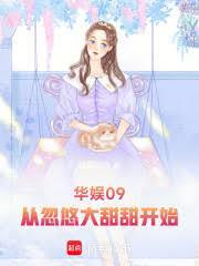 华娱09,从忽悠大甜甜开始