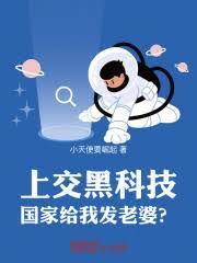 上交黑科技,国家给我发老婆?