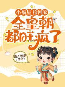 小福星,捡回家,全皇朝都旺疯啦!