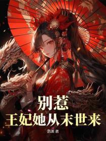 别惹!王妃她从末世来