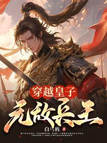 穿越皇子,无敌兵王