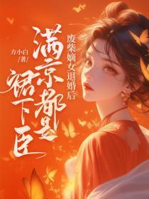 废柴嫡女退婚后,满京都是裙下臣
