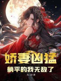 娇妻凶勐，躺平的我无敌了