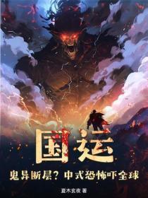 国运:鬼异断层?中式恐怖吓全球