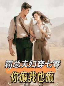 霸总夫妇穿七零,你颠我也颠!