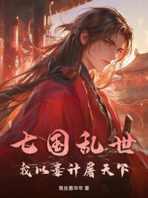 七国乱世:我以毒计屠天下