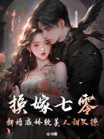 换嫁七零,新婚夜娇软美人甜又撩