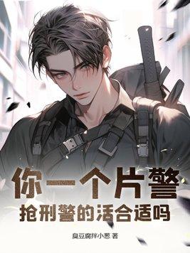 你一个片警,抢刑警的活合适吗?