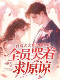 首富太太身份曝光后,全员哭着求原谅