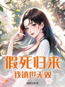 假死归来,我镇世无双