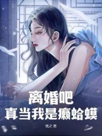 离婚吧,真当我是癞蛤蟆?