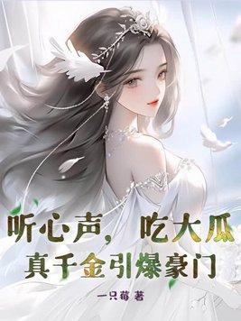 听心声,吃大瓜!真千金引爆豪门