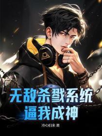 无敌杀戮系统,逼我成神!