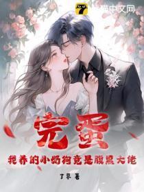 完蛋!我养的小奶狗竟是腹黑大佬