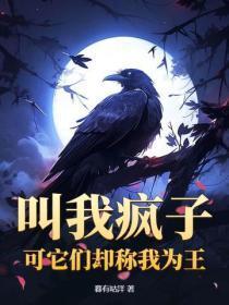 叫我疯子?可它们却称我为王!