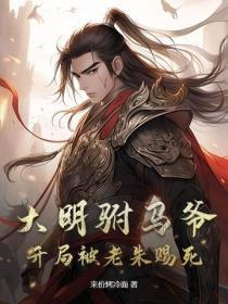 大明驸马爷,开局被老朱赐死