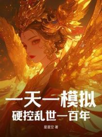 一天一模拟,硬控乱世一百年