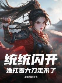 统统闪开,她扛着大刀走来了