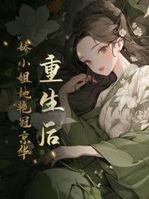 重生后,娇小姐她艳冠京华