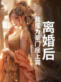 离婚后,我成为豪门座上宾