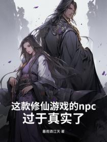 这款修仙游戏的npc过于真实了!