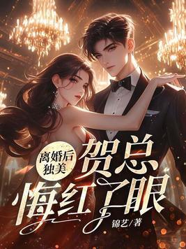 离婚后独美,贺总悔红了眼