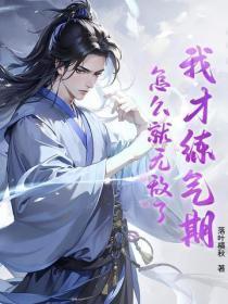 我才练气期,怎么就无敌了?