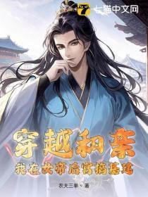 穿越和亲,我在女帝后宫搞基建