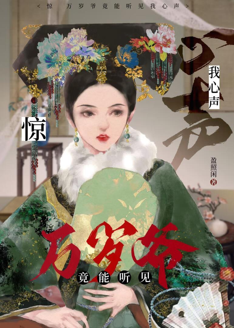 清穿之我靠心声反攻略康熙！